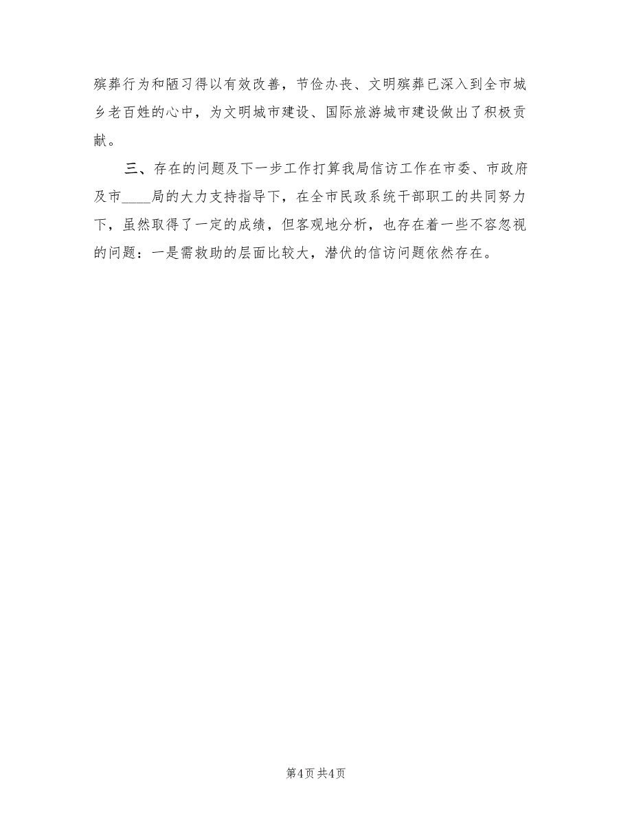 民政局2023年上半年信访工作总结.doc_第4页