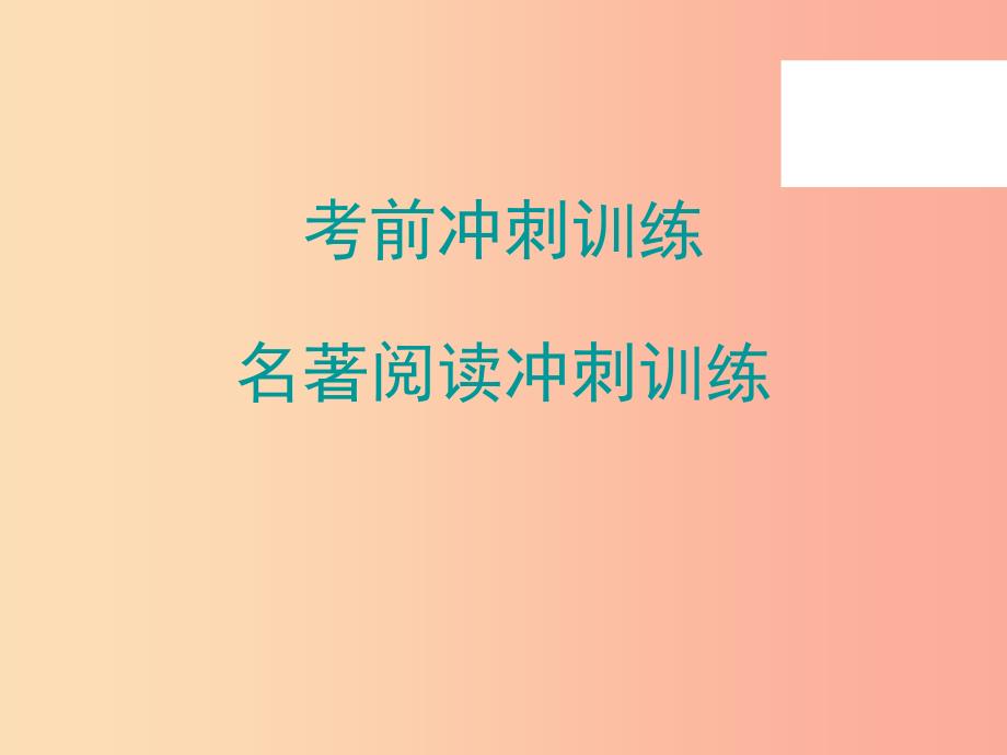 广东省2019年中考语文总复习名著阅读冲刺训练课件.ppt_第1页