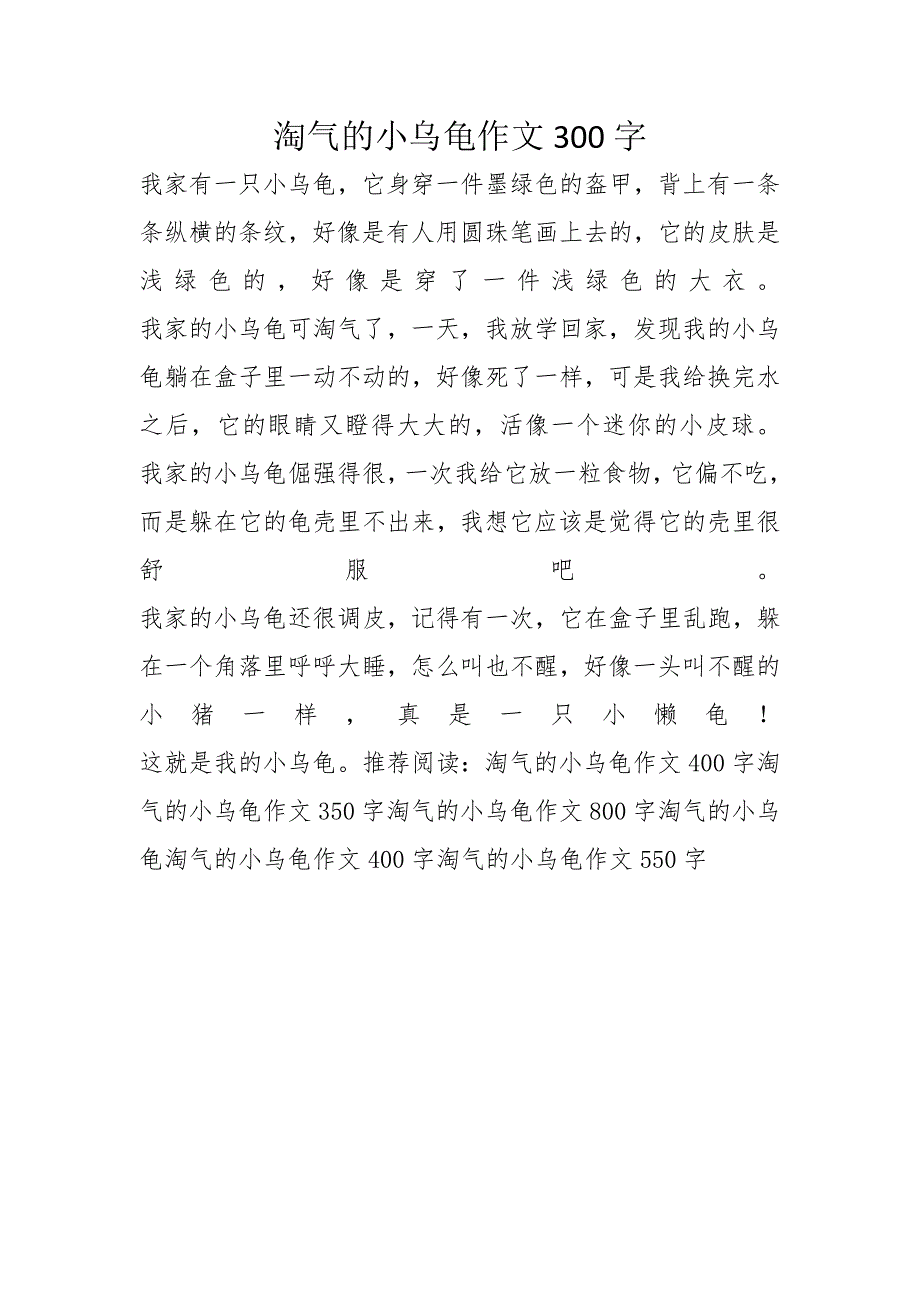 淘气的小乌龟作文300字_第1页