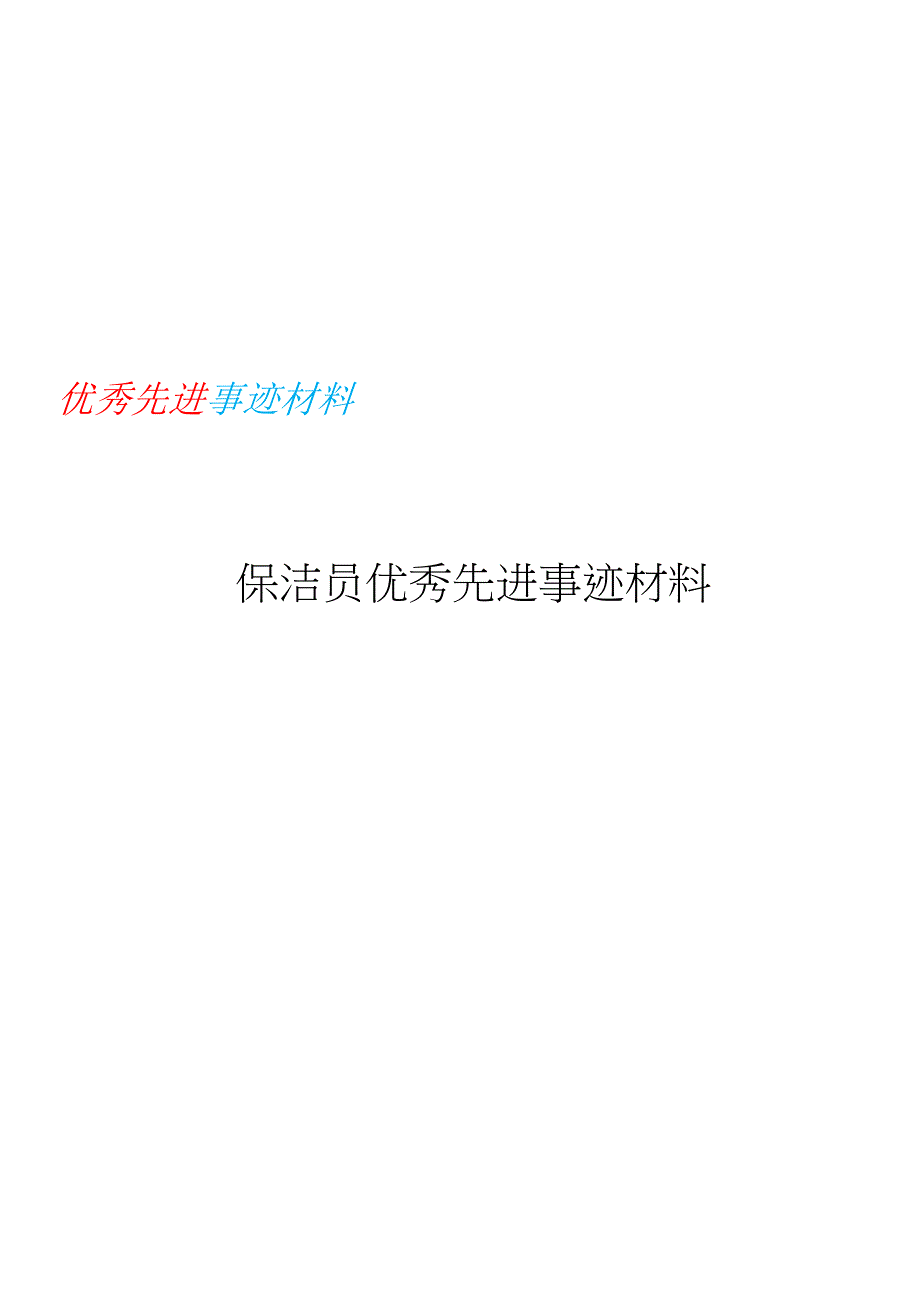 保洁员优秀先进事迹材料.docx_第1页