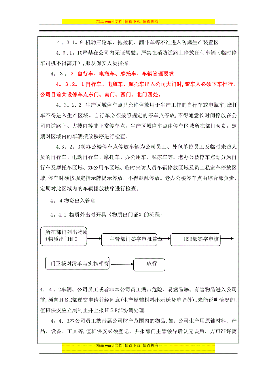 人员、车辆、物质出入管理制度-2.doc_第4页