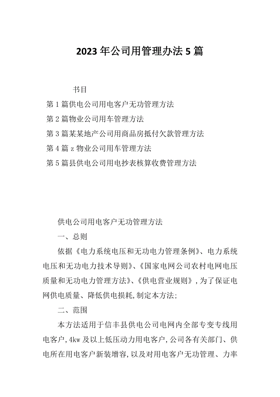 2023年公司用管理办法5篇_第1页