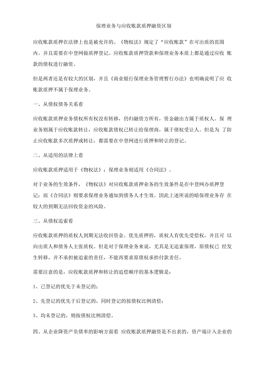 保理业务与应收账款质押融资区别_第1页