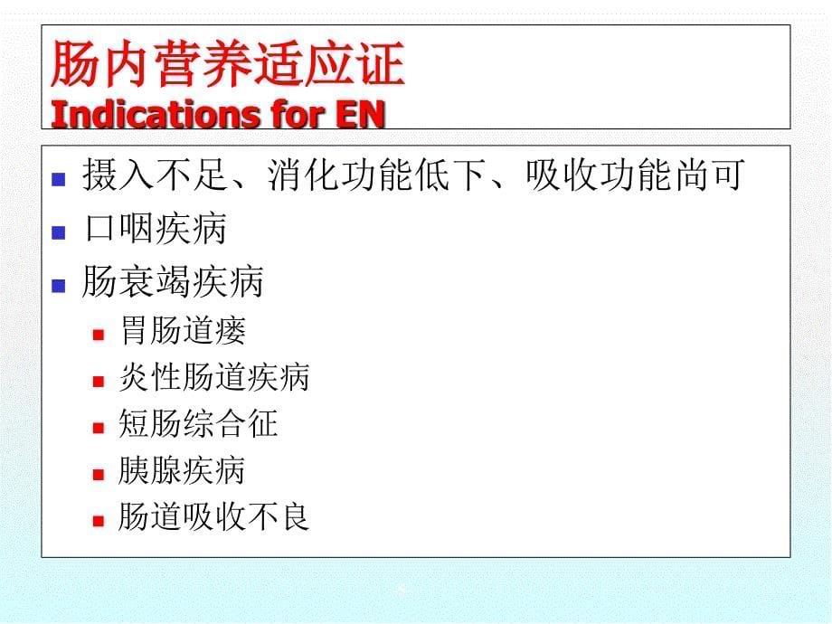 危重病人的EN支持PPT演示课件_第5页