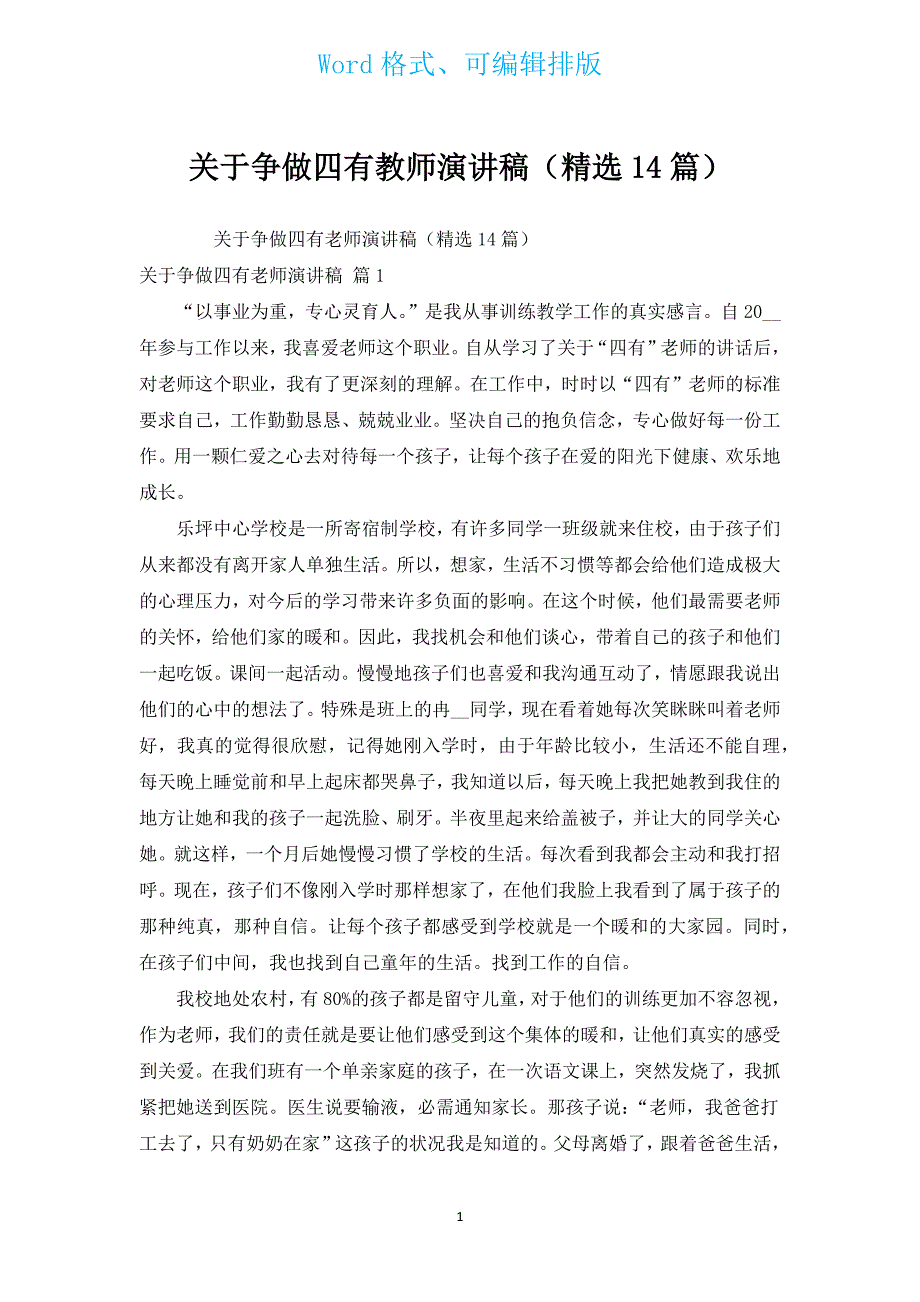 有关争做四有教师演讲稿（汇编14篇）.docx_第1页