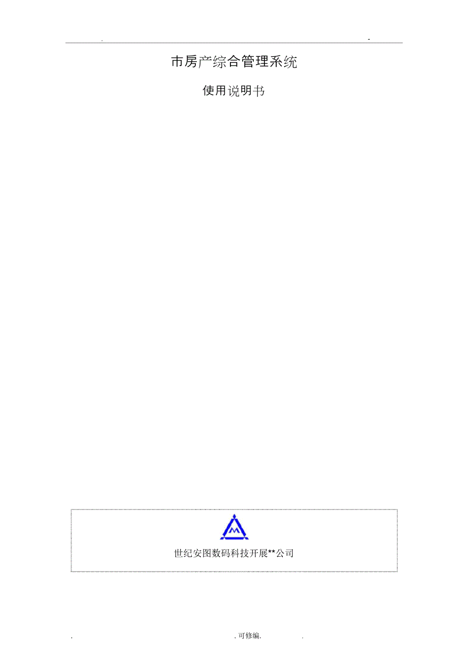 房产综合管理系统使用说明书-V_第1页
