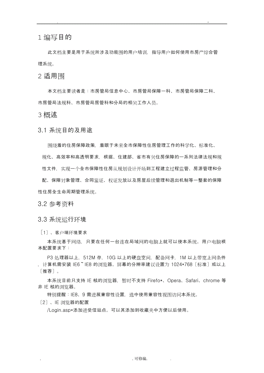 房产综合管理系统使用说明书-V_第4页