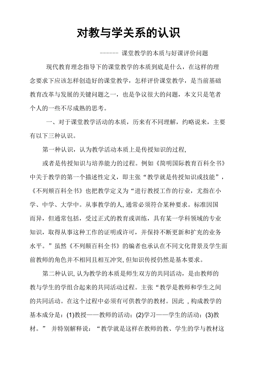 对教与学关系的认识_第1页