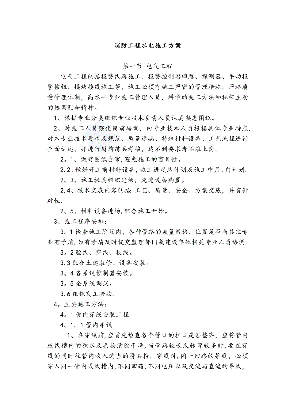 【施工方案】消防水电施工方案(1)_第1页