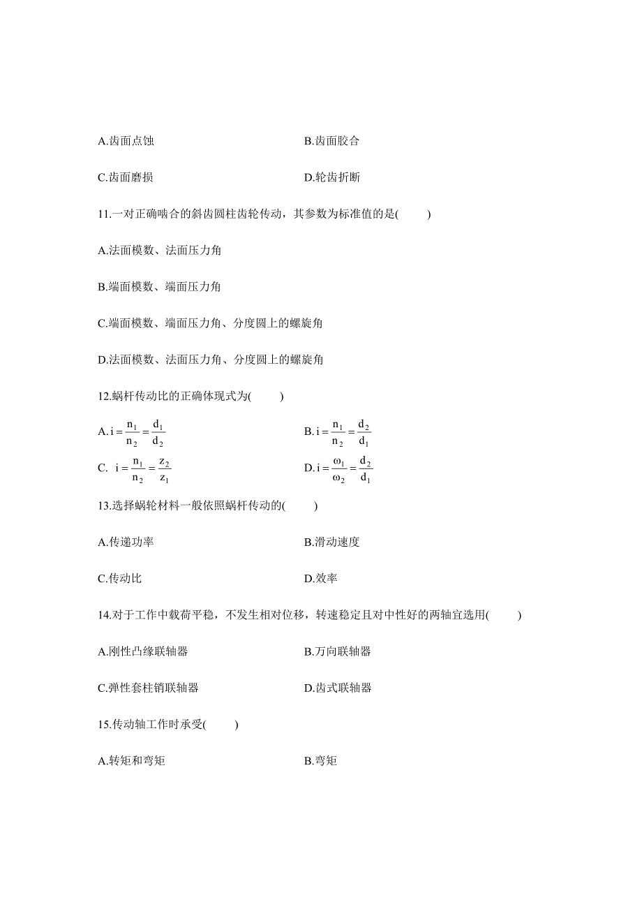 2024年机械设计基础专升本考试试卷_第3页