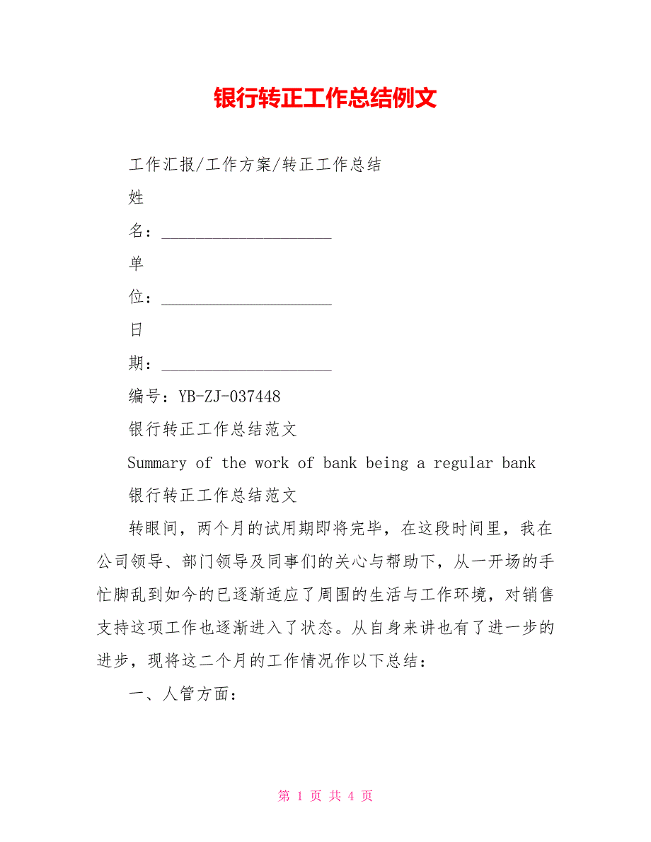 银行转正工作总结例文_第1页