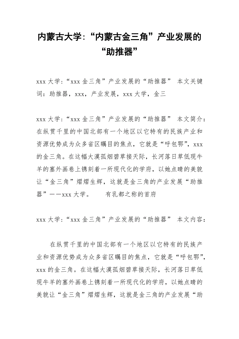 内蒙古大学-“内蒙古金三角”产业发展的“助推器”.docx_第1页