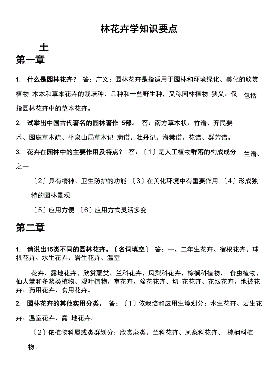 园林花卉学知识要点_第1页