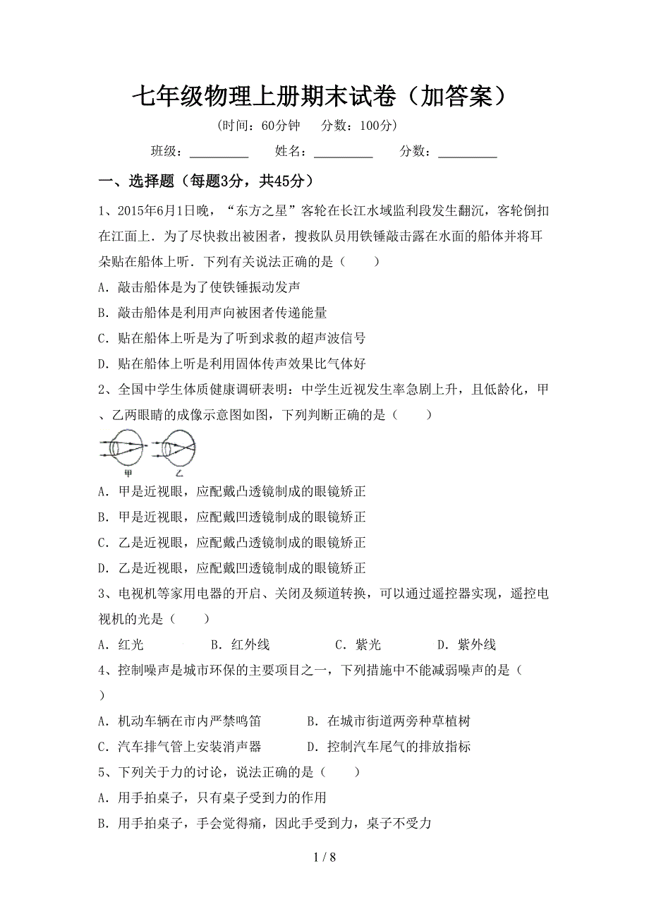 七年级物理上册期末试卷(加答案).doc_第1页