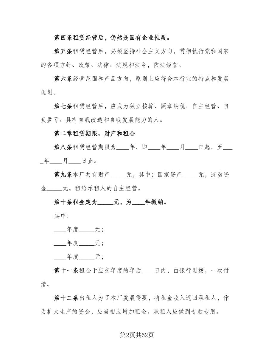 企业租赁经营协议例文（九篇）_第2页