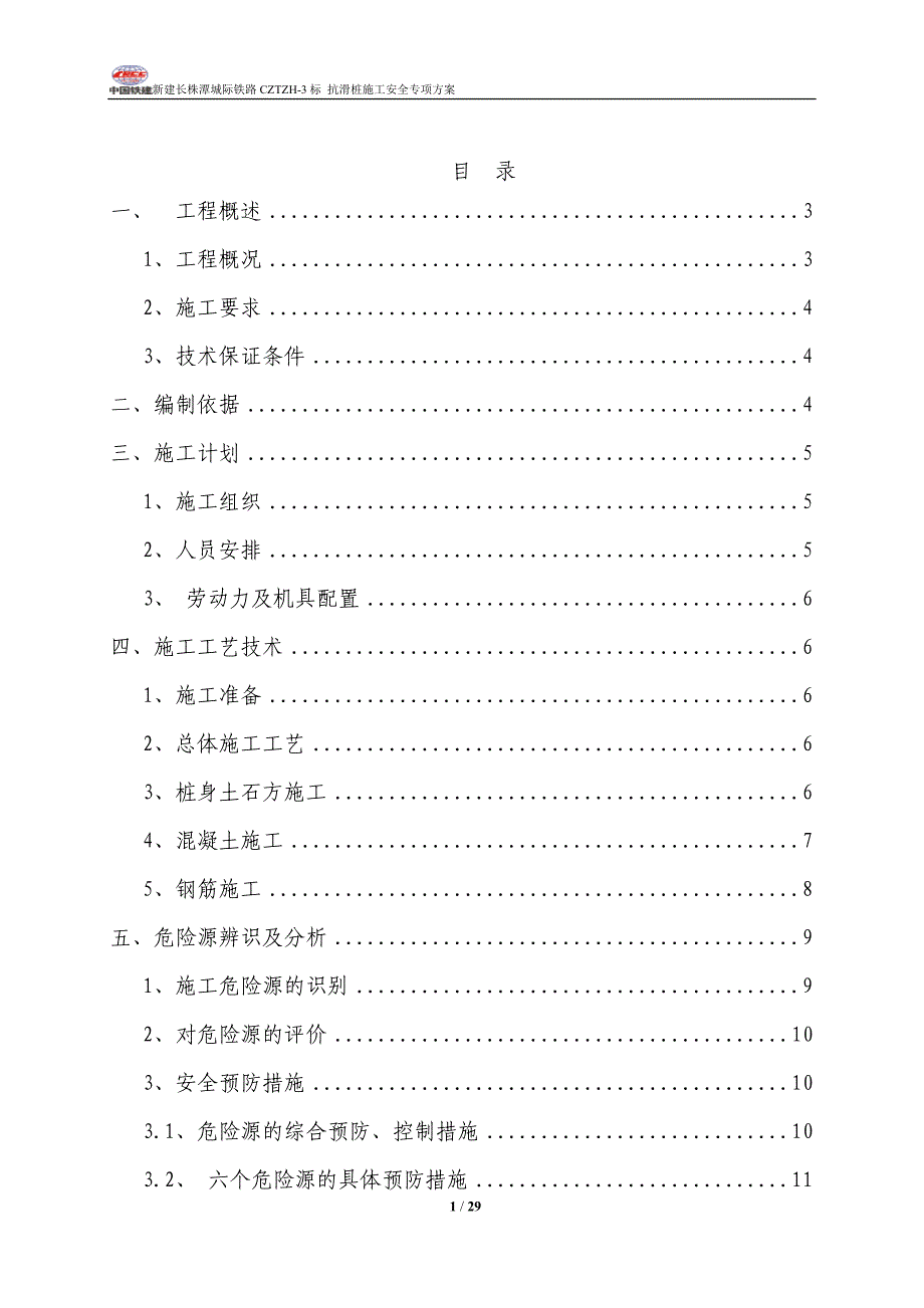 板桩墙、抗滑桩施工安全专项方案设计_第1页