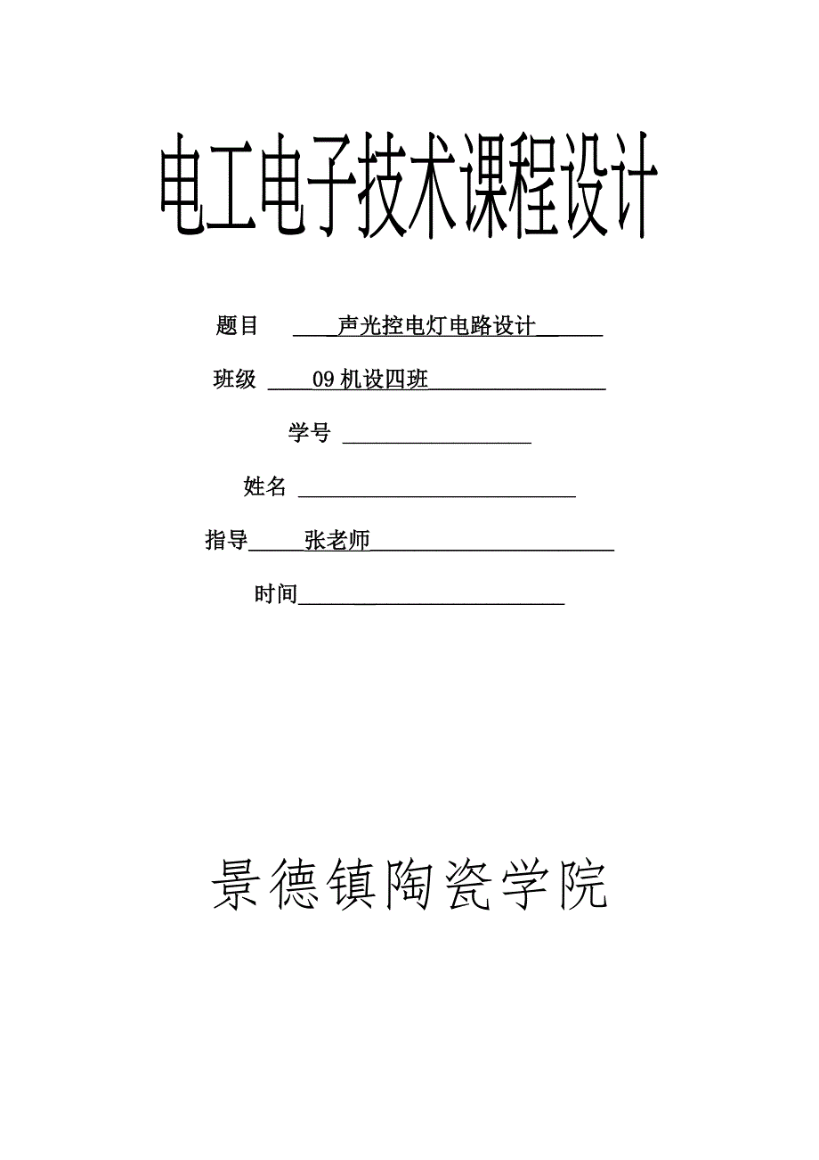 《电工电子技术课程设计声光控电灯电路设计》_第1页