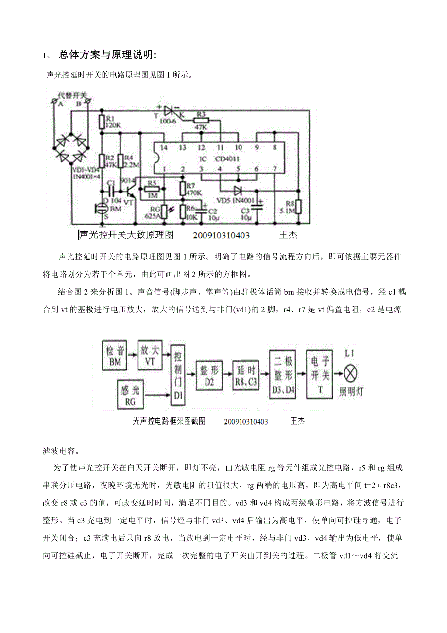 《电工电子技术课程设计声光控电灯电路设计》_第4页