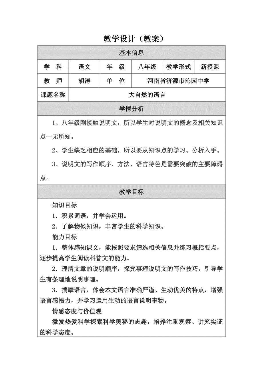 八年级上册《大自然的语言》教学设计.doc_第1页