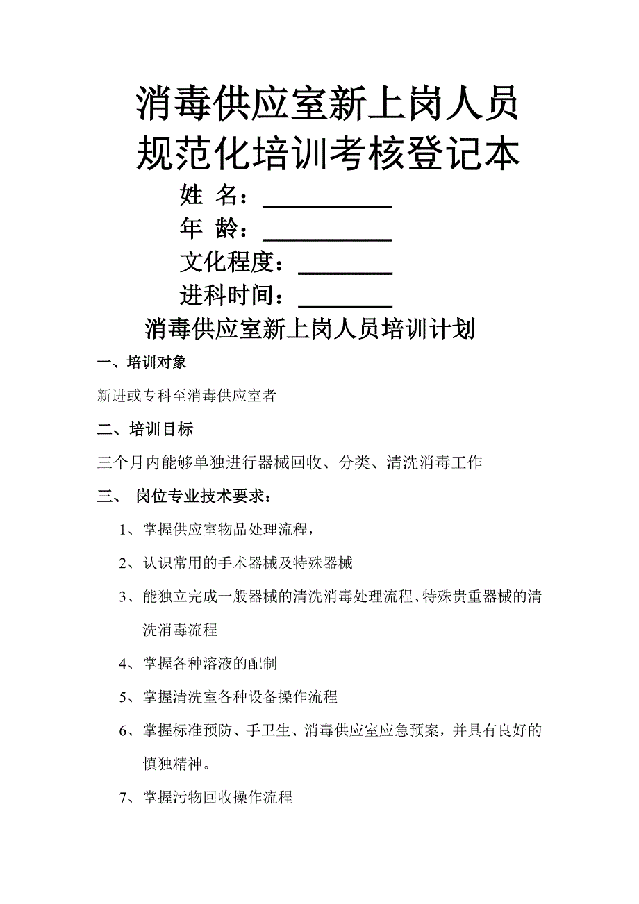 消毒供应室新上岗人员培训考核.doc_第1页