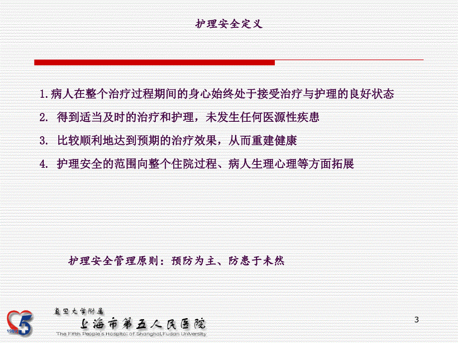 住院患者安全教育ppt课件_第3页