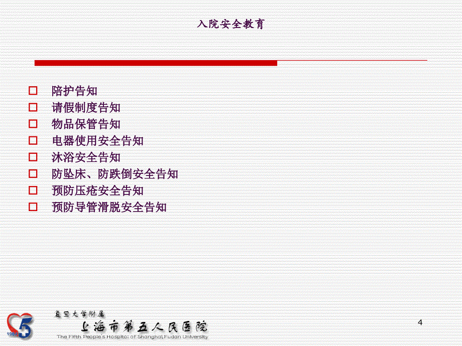 住院患者安全教育ppt课件_第4页