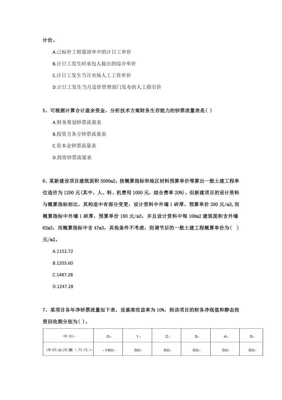 2023年一级建造师考试建设工程经济模拟真题汇总_第2页