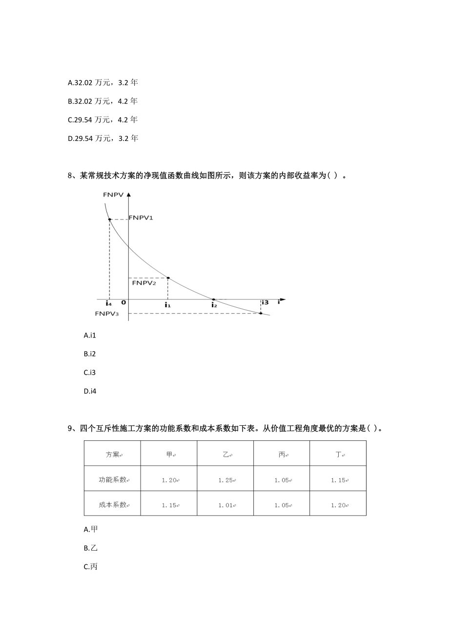 2023年一级建造师考试建设工程经济模拟真题汇总_第3页