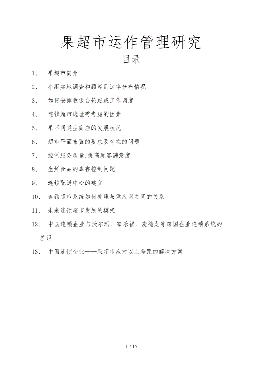 苏果超市运作管理研究_第1页