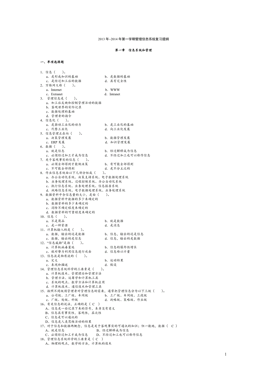 管理信息系统复习题及答案_第1页