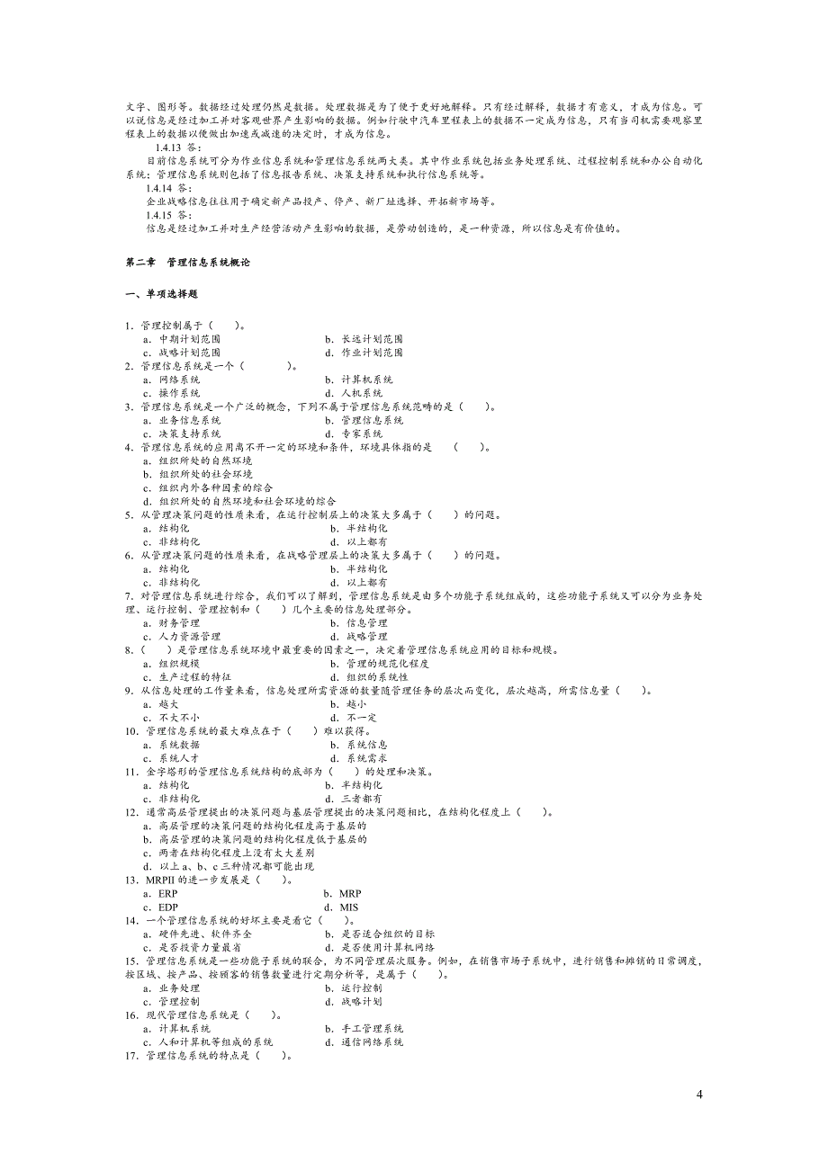 管理信息系统复习题及答案_第4页