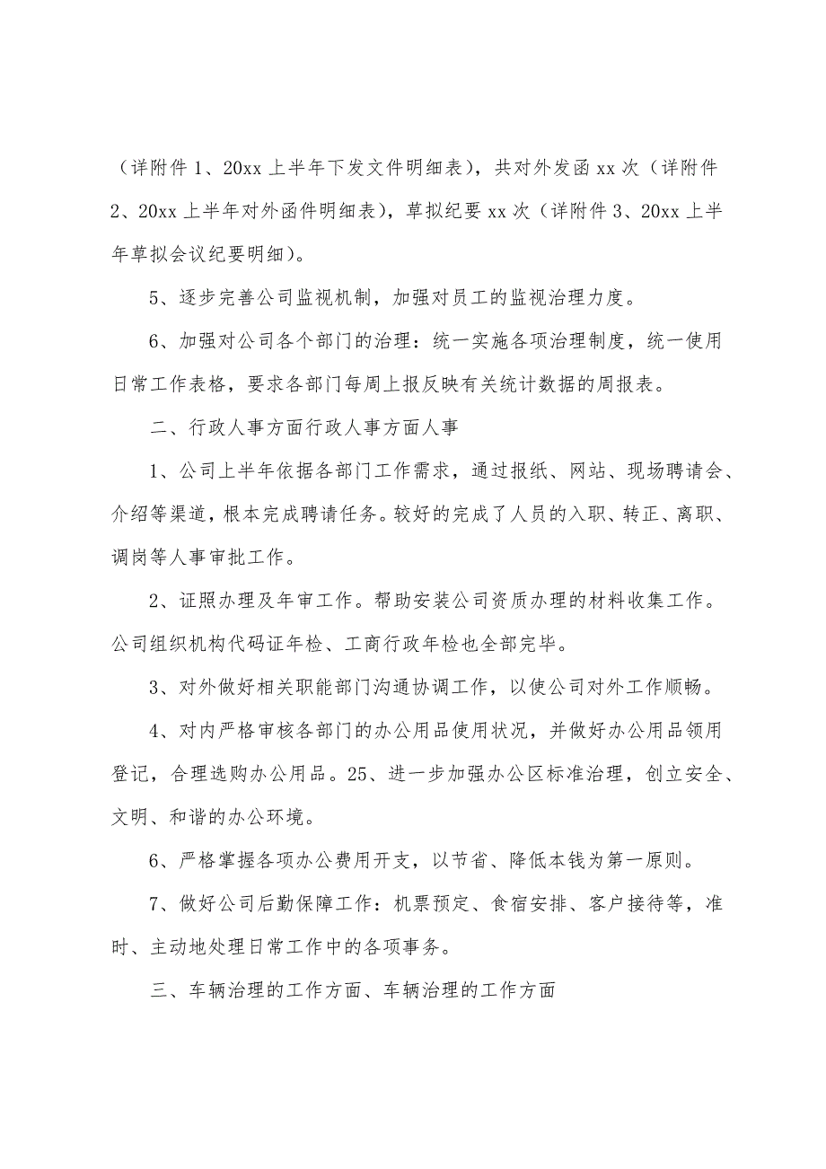 公司行政部门上半年工作总结.docx_第2页