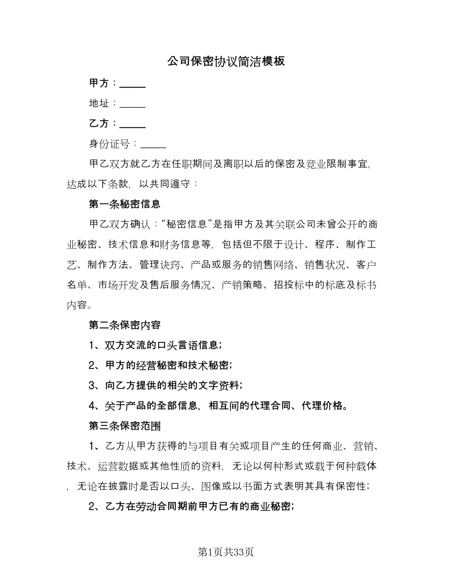 公司保密协议简洁模板（9篇）_第1页