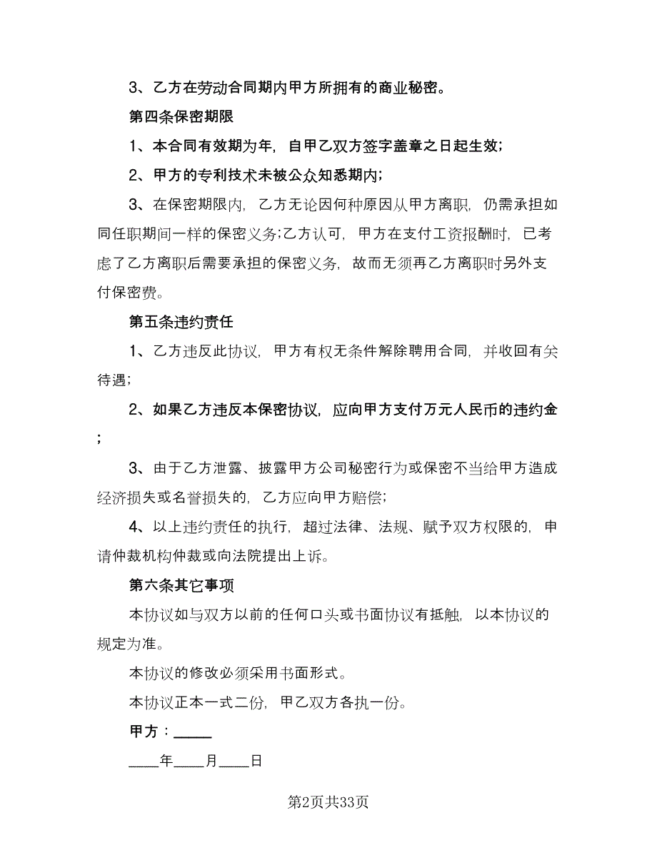 公司保密协议简洁模板（9篇）_第2页