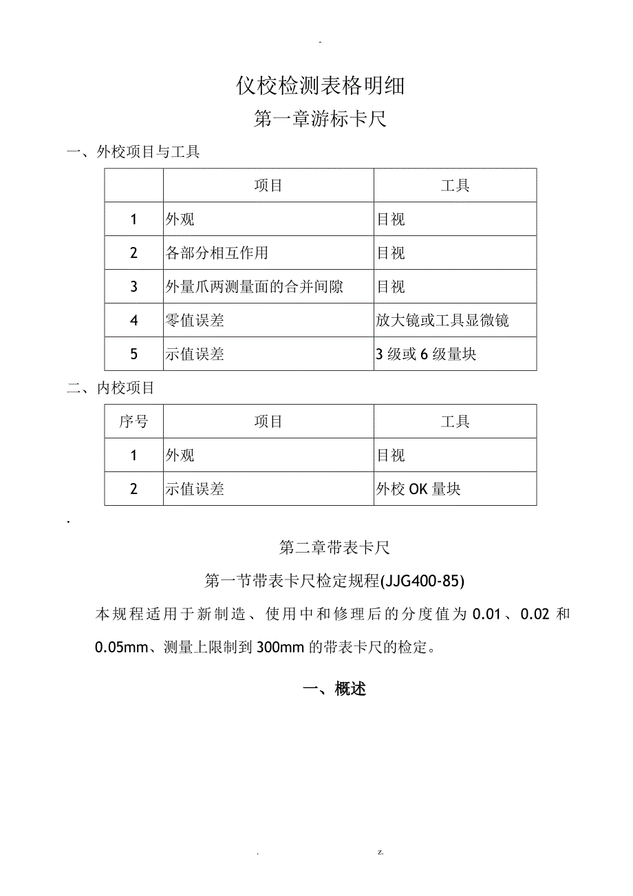 仪校检测表格明细_第1页