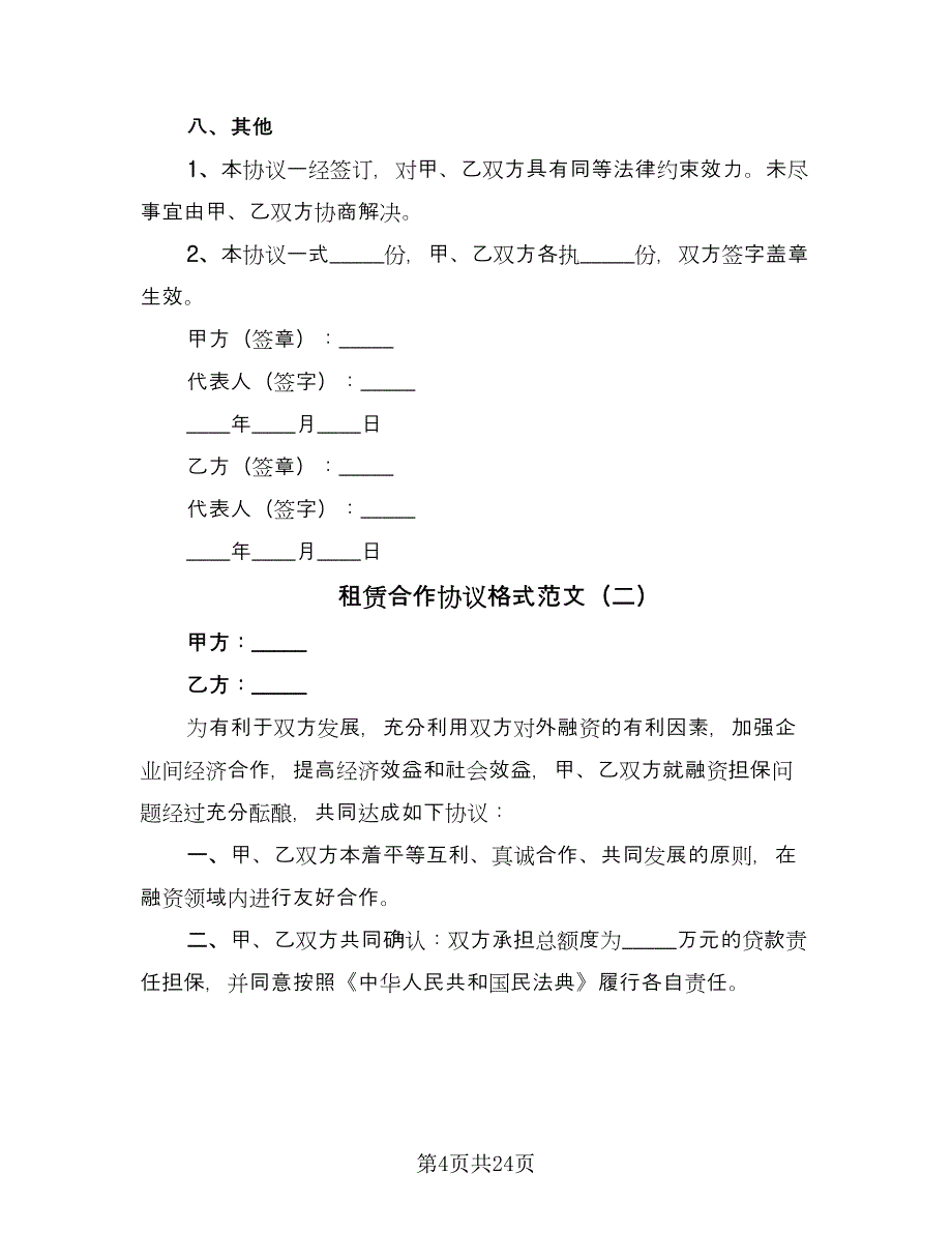 租赁合作协议格式范文（9篇）_第4页