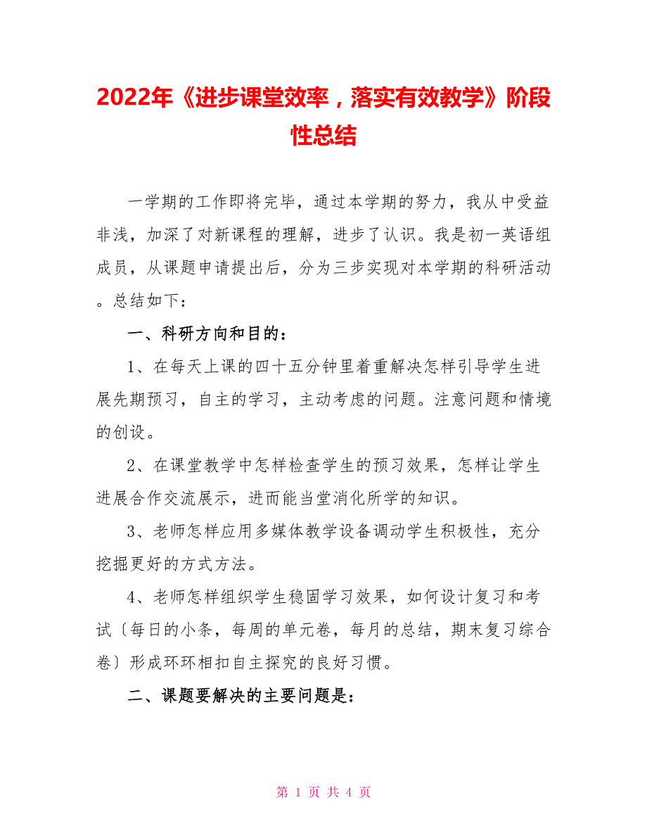 2022年《提高课堂效率落实有效教学》阶段性总结_第1页