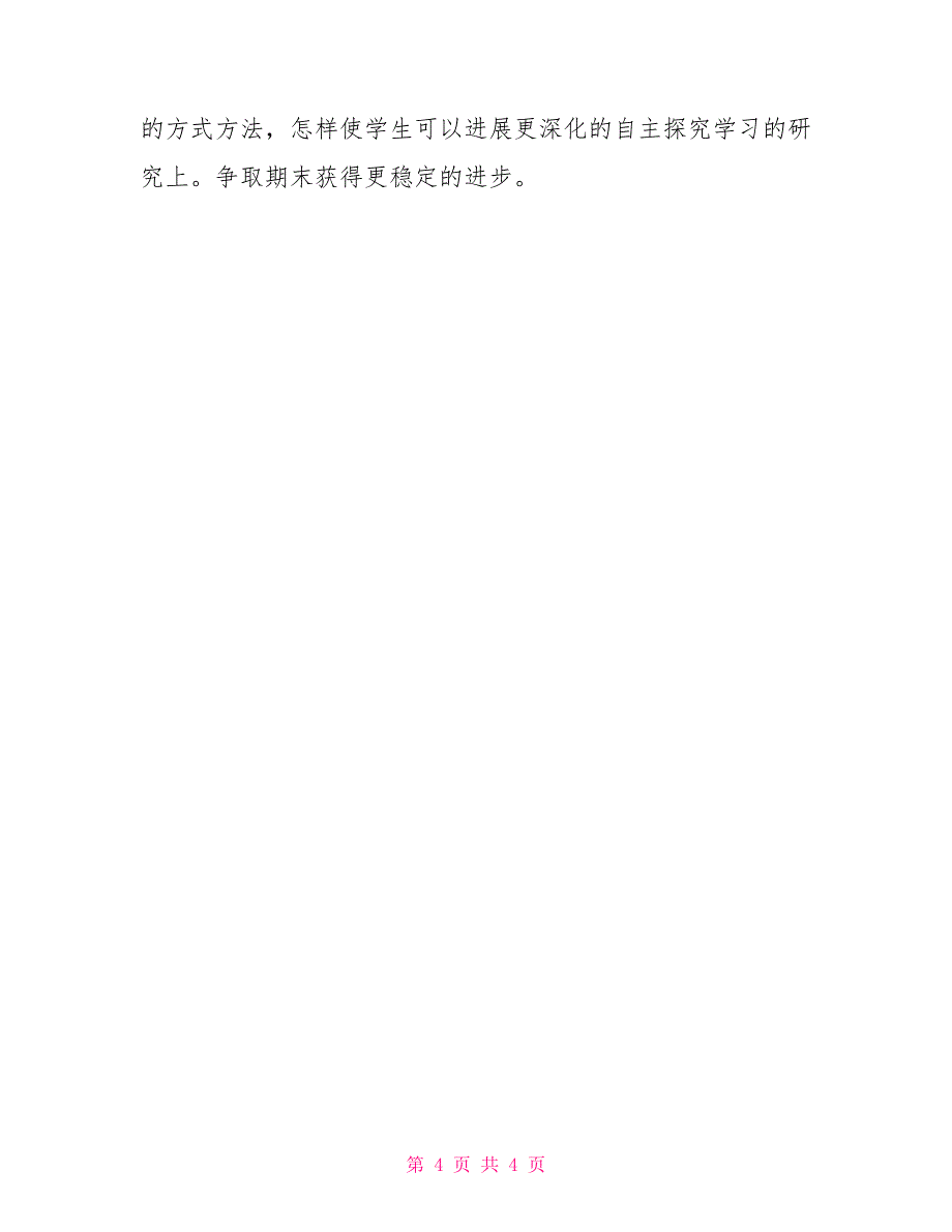 2022年《提高课堂效率落实有效教学》阶段性总结_第4页