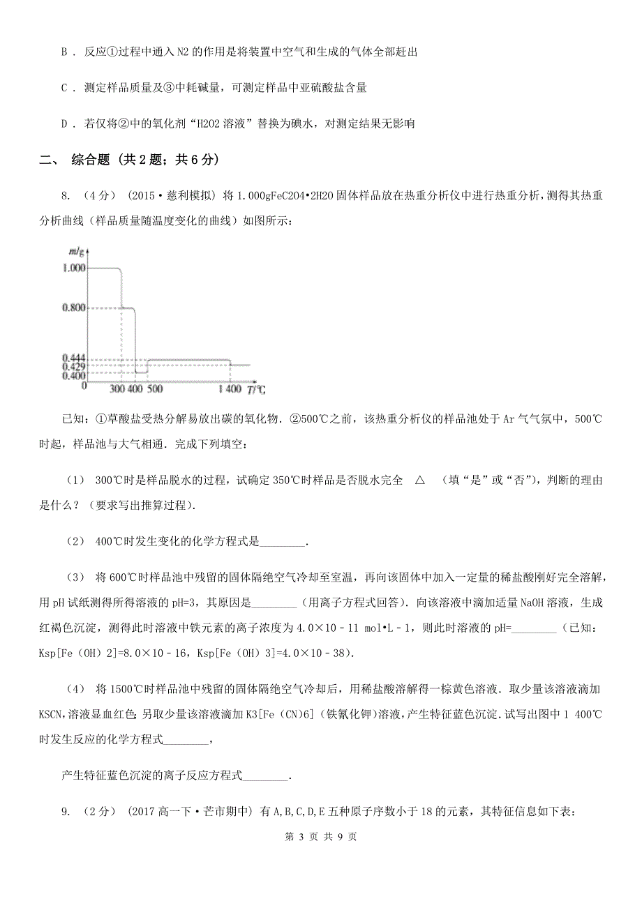 广东省惠州市高三上学期化学期末考试试卷_第3页