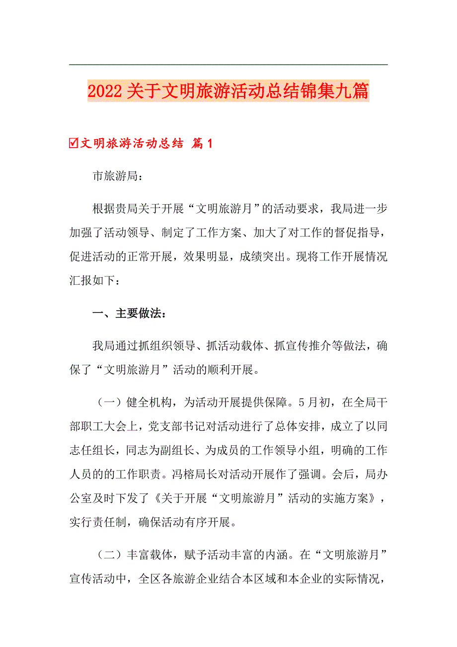 2022关于文明旅游活动总结锦集九篇_第1页