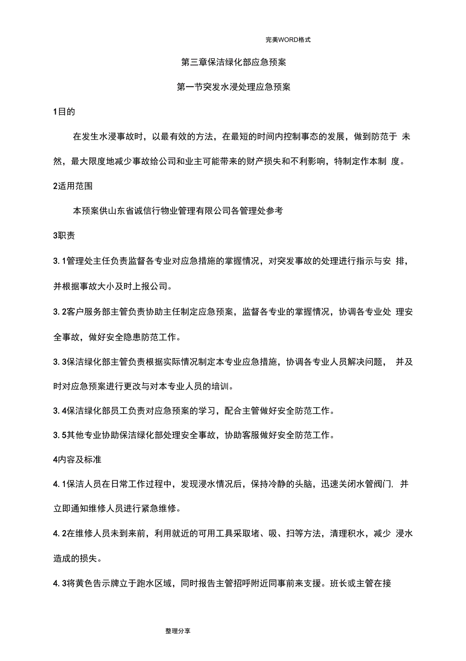 保洁绿化部应急救援预案_第1页