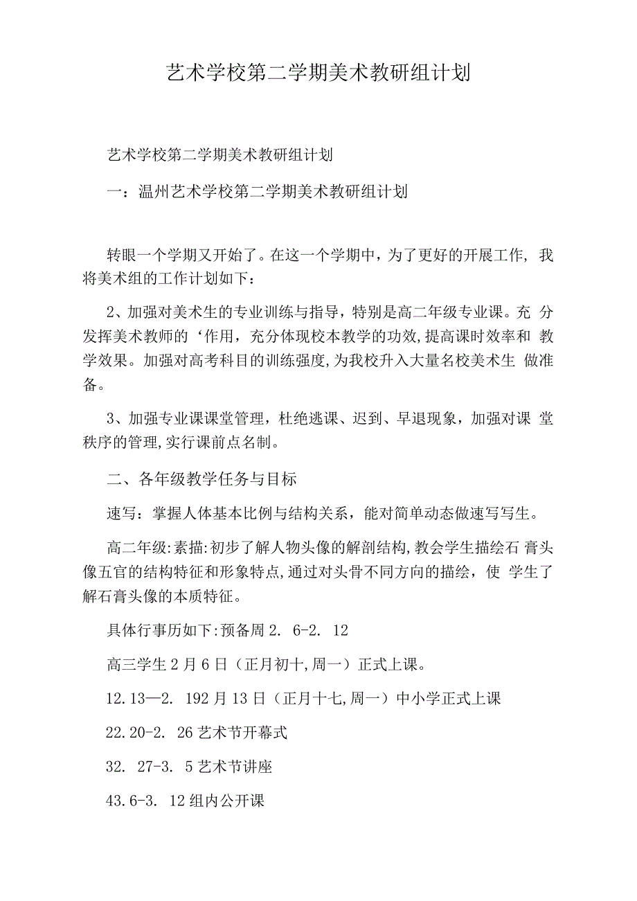 艺术学校第二学期美术教研组计划_第1页