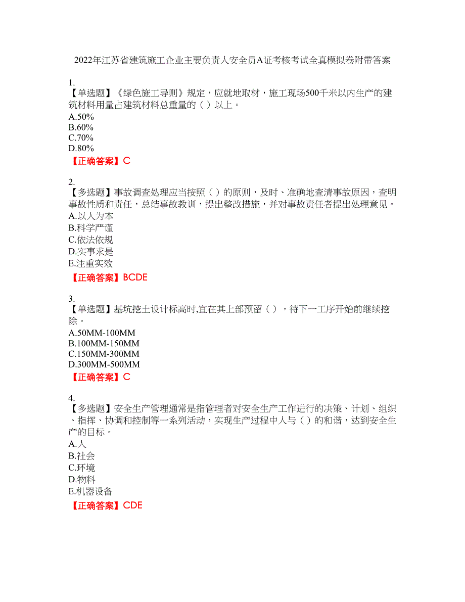 2022年江苏省建筑施工企业主要负责人安全员A证考核考试全真模拟卷29附带答案_第1页