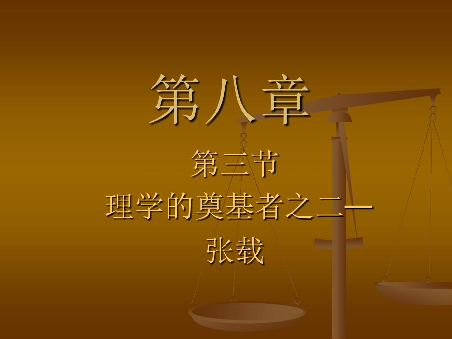 第八章 第三节 理学的奠基者之二--张载_第1页