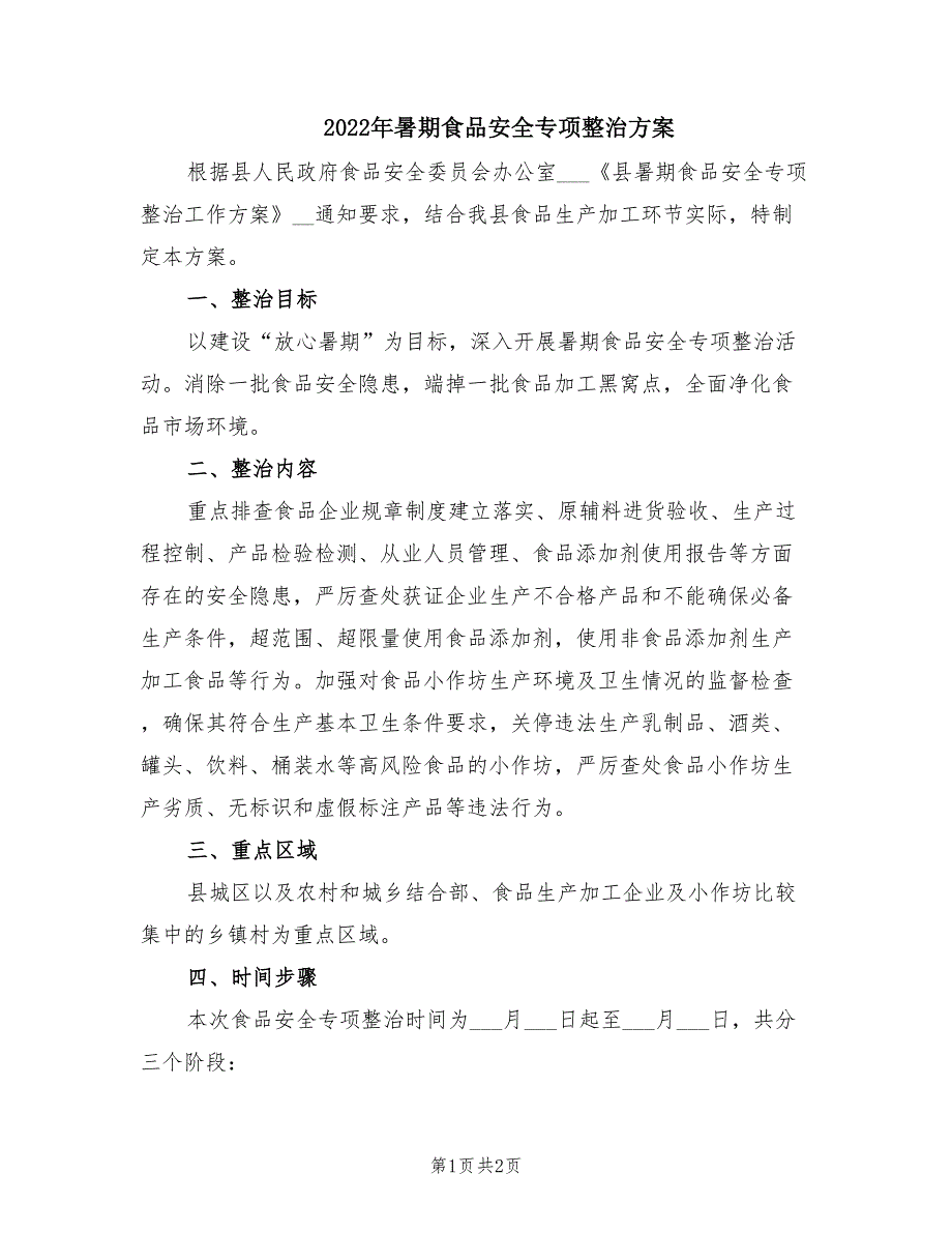 2022年暑期食品安全专项整治方案.doc_第1页