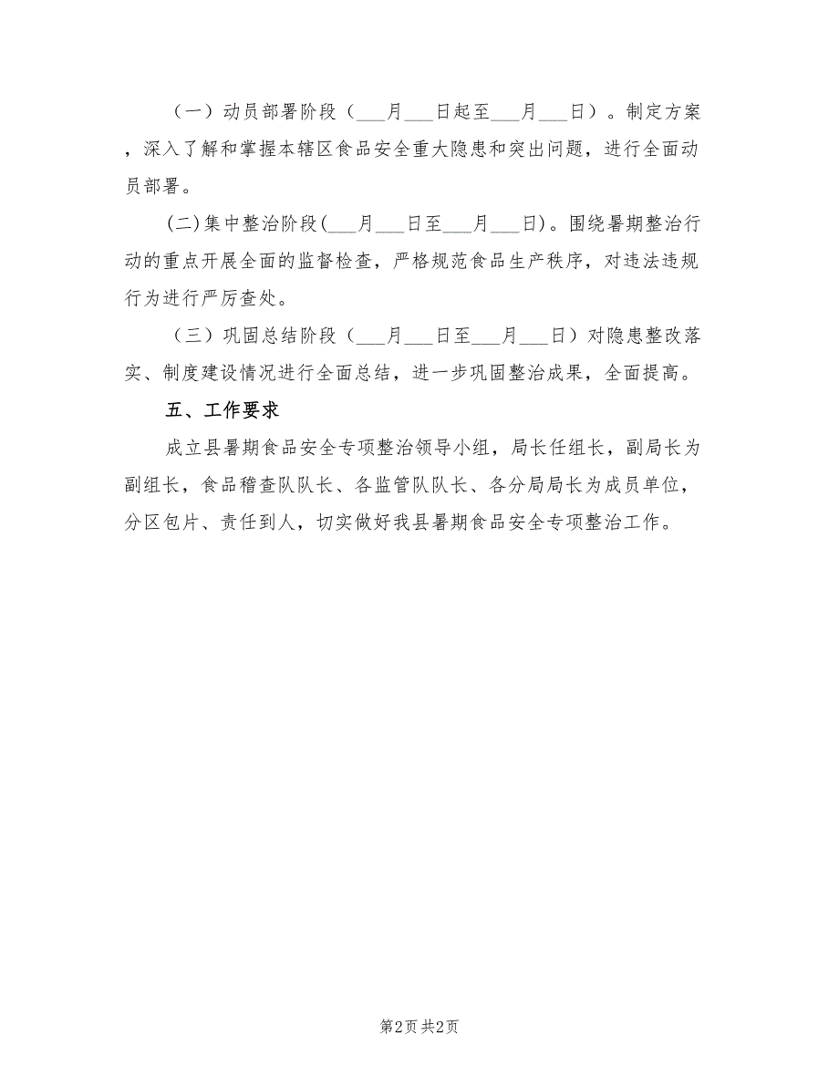 2022年暑期食品安全专项整治方案.doc_第2页