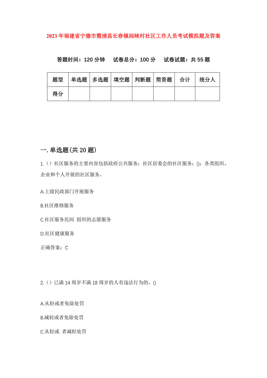 2023年福建省宁德市霞浦县长春镇闾峡村社区工作人员考试模拟题及答案_第1页