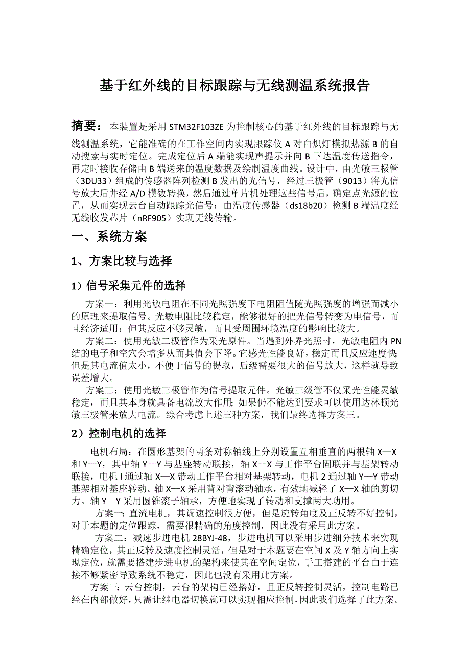 基于STM32F103ZE的红外线的目标跟踪与无线测温系统最后报告_第1页