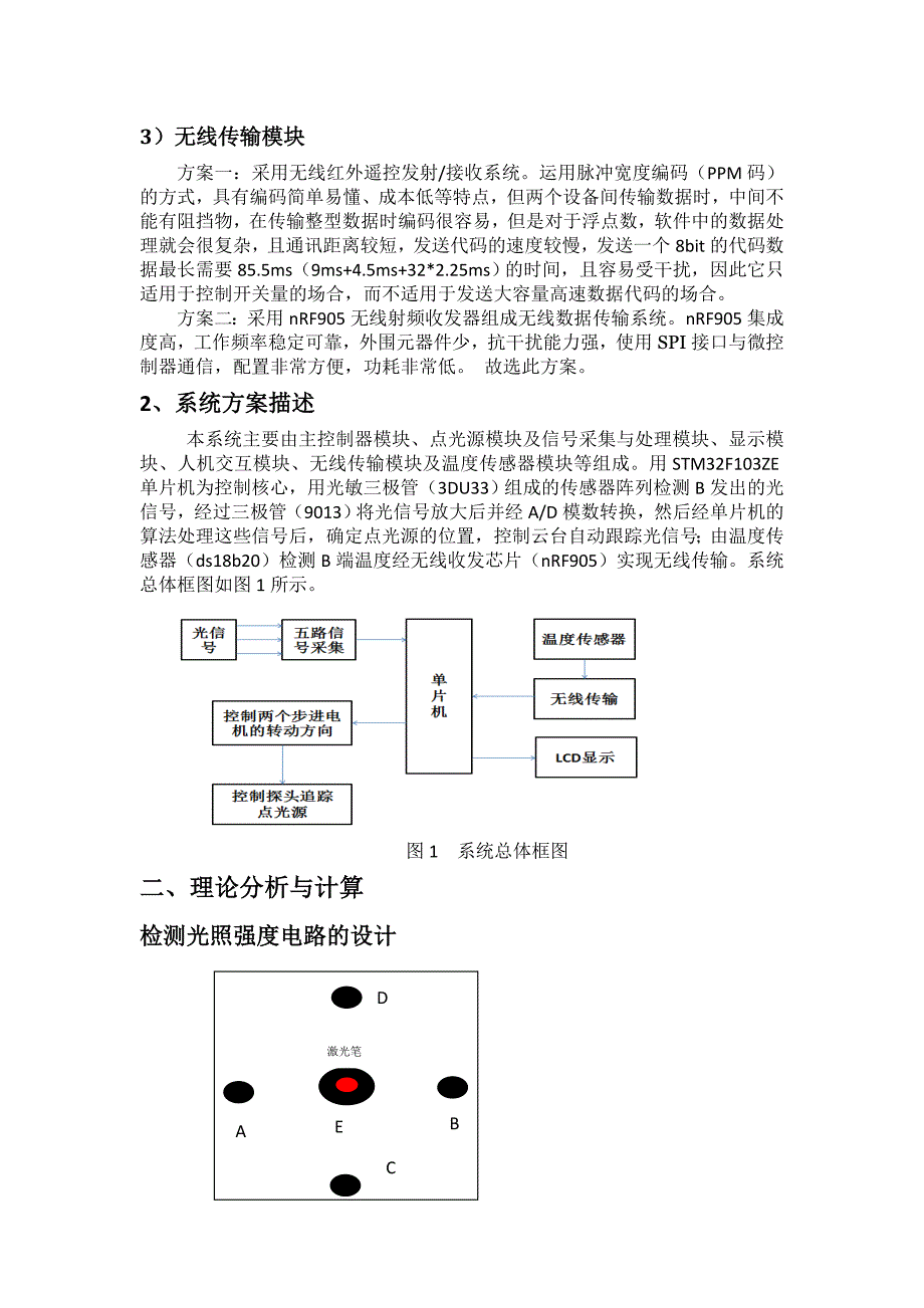 基于STM32F103ZE的红外线的目标跟踪与无线测温系统最后报告_第2页