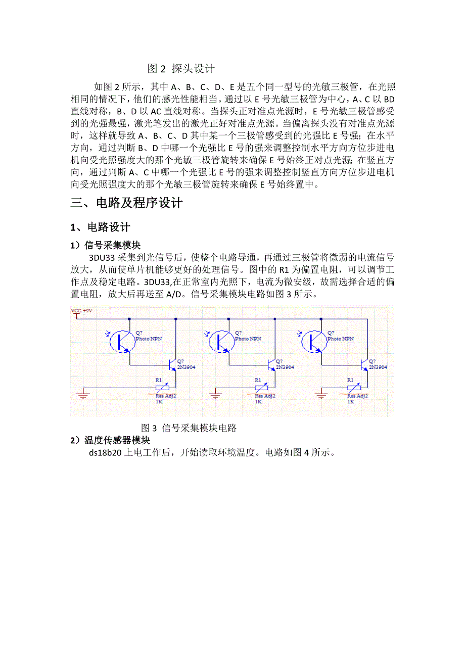 基于STM32F103ZE的红外线的目标跟踪与无线测温系统最后报告_第3页